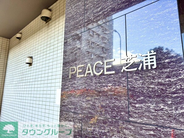 PEACE芝浦の物件内観写真
